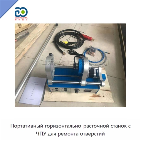 Портативный горизонтально-расточной станок с ЧПУ для ремонта отверстий