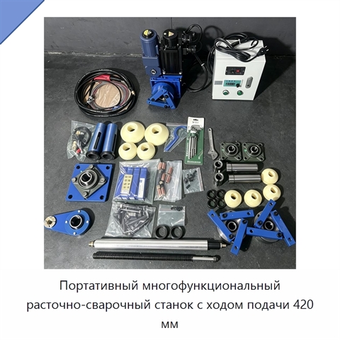 Портативный многофункциональный расточно-сварочный станок с ходом подачи 420 мм