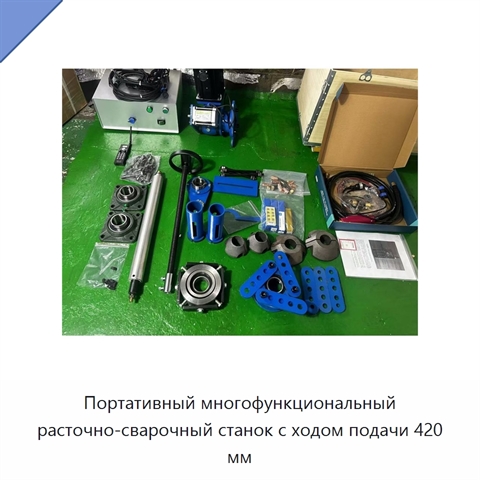 Портативный многофункциональный расточно-сварочный станок с ходом подачи 420 мм