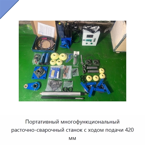 Портативный многофункциональный расточно-сварочный станок с ходом подачи 420 мм