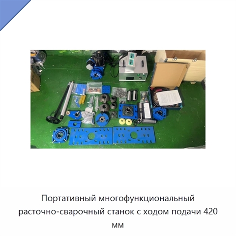 Портативный многофункциональный расточно-сварочный станок с ходом подачи 420 мм