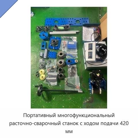 Портативный многофункциональный расточно-сварочный станок с ходом подачи 420 мм