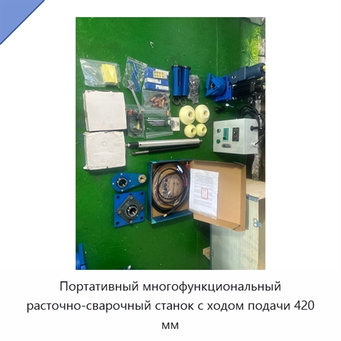 Портативный многофункциональный расточно-сварочный станок с ходом подачи 420 мм