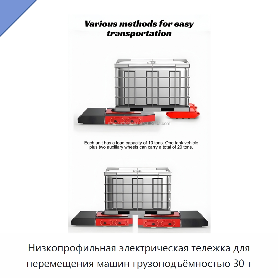 Низкопрофильная электрическая тележка для перемещения машин грузоподъёмностью 30 т — Специальное подъемно-транспортное оборудование