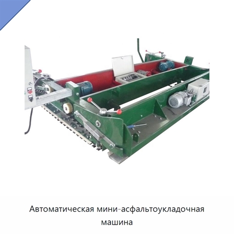 Автоматическая мини-асфальтоукладочная машина