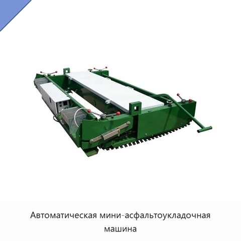 Автоматическая мини-асфальтоукладочная машина