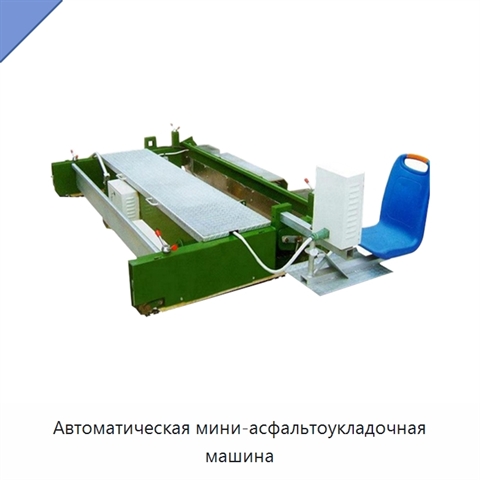 Автоматическая мини-асфальтоукладочная машина
