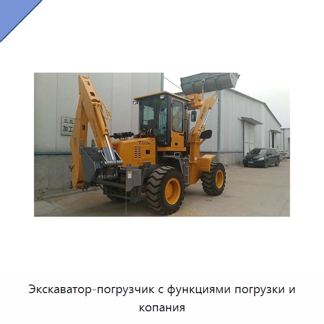 Экскаватор-погрузчик с функциями погрузки и копания — Специальная строительная техника