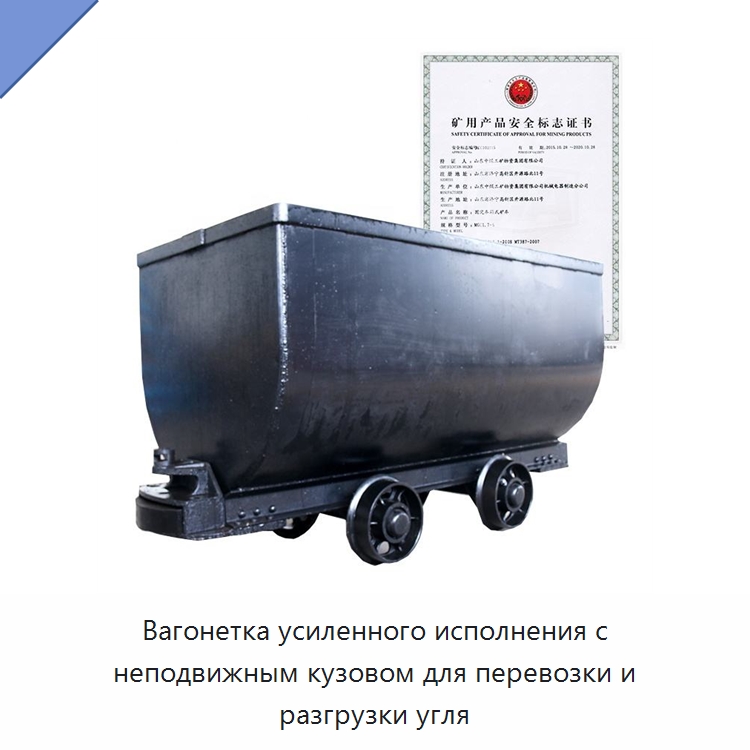 Вагонетка усиленного исполнения с неподвижным кузовом для перевозки и разгрузки угля — Горнодобывающее оборудование