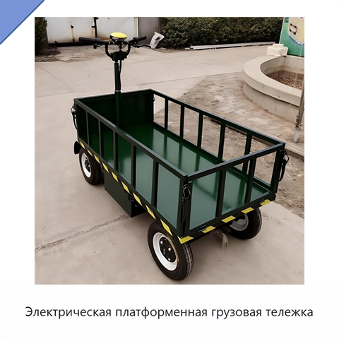 Электрическая платформенная грузовая тележка