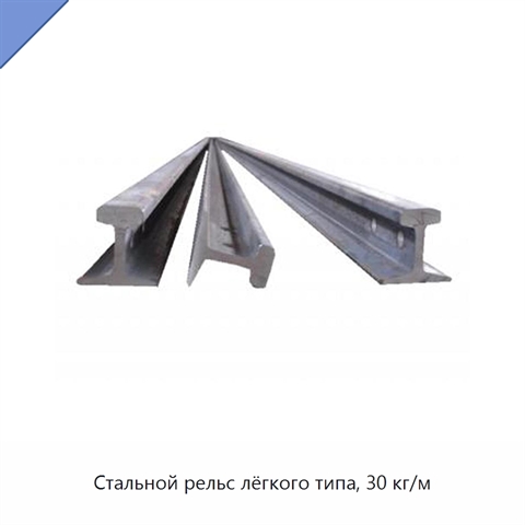 Стальной рельс лёгкого типа, 30 кг/м