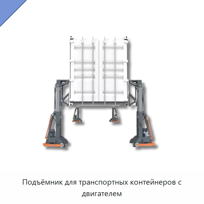 Подъёмник для транспортных контейнеров с двигателем — Краны