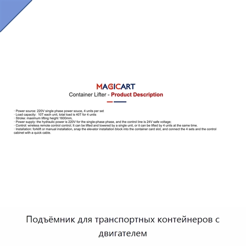 Подъёмник для транспортных контейнеров с двигателем