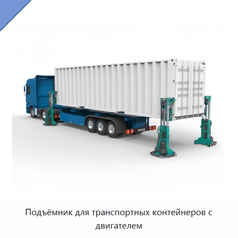 Подъёмник для транспортных контейнеров с двигателем