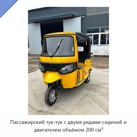 Пассажирский тук-тук с двумя рядами сидений и двигателем объёмом 200 см³