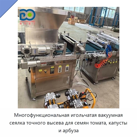 Многофункциональная игольчатая вакуумная сеялка точного высева для семян томата, капусты и арбуза