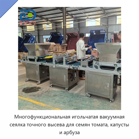 Многофункциональная игольчатая вакуумная сеялка точного высева для семян томата, капусты и арбуза