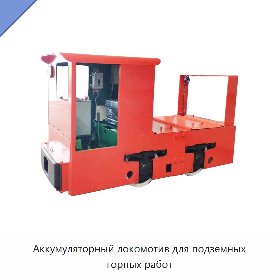 Аккумуляторный локомотив для подземных горных работ — Горнодобывающее оборудование