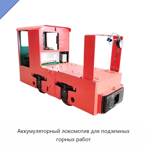 Аккумуляторный локомотив для подземных горных работ