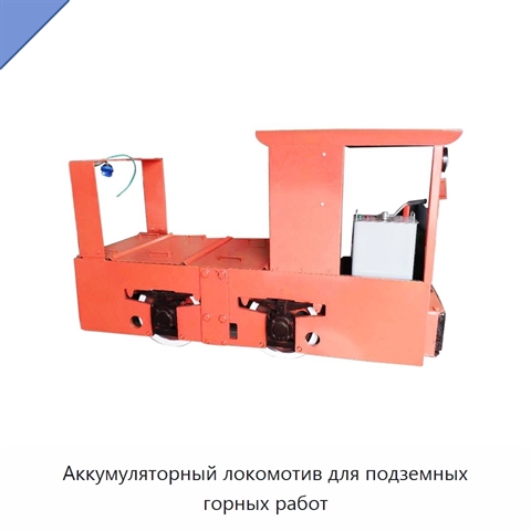 Аккумуляторный локомотив для подземных горных работ