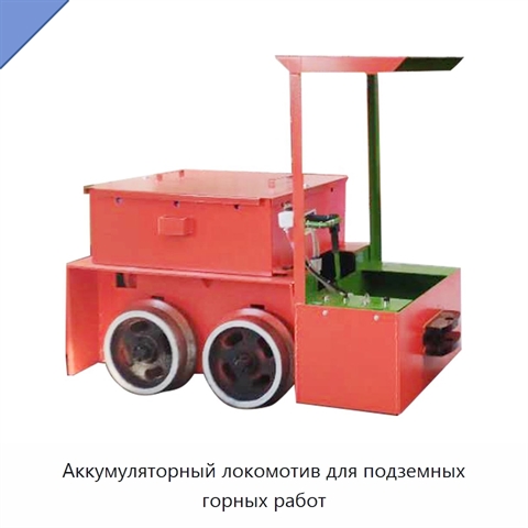 Аккумуляторный локомотив для подземных горных работ