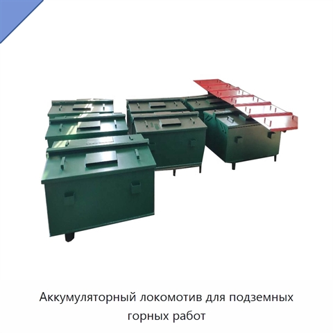 Аккумуляторный локомотив для подземных горных работ