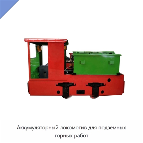 Аккумуляторный локомотив для подземных горных работ