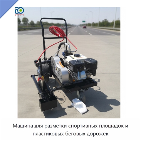 Машина для разметки спортивных площадок и пластиковых беговых дорожек