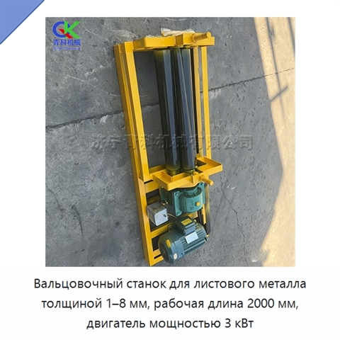 Вальцовочный станок для листового металла толщиной 1–8 мм, рабочая длина 2000 мм, двигатель мощностью 3 кВт
