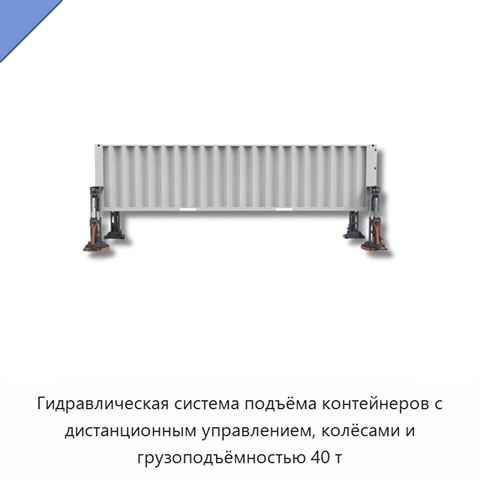 Гидравлическая система подъёма контейнеров с дистанционным управлением, колёсами и грузоподъёмностью 40 т