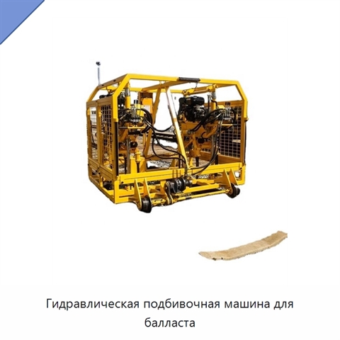 Гидравлическая подбивочная машина для балласта