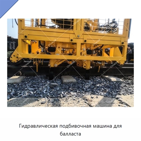 Гидравлическая подбивочная машина для балласта