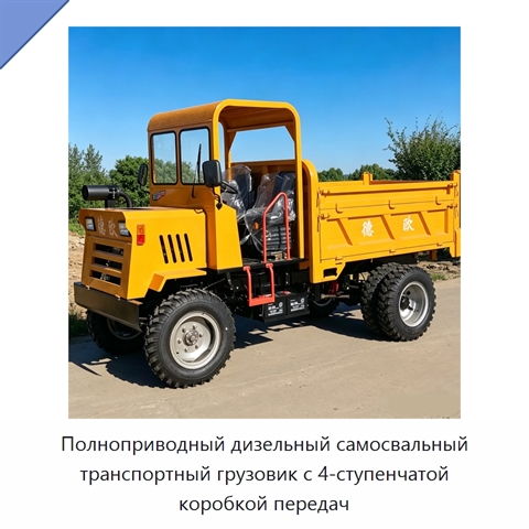 Полноприводный дизельный самосвальный транспортный грузовик с 4-ступенчатой коробкой передач