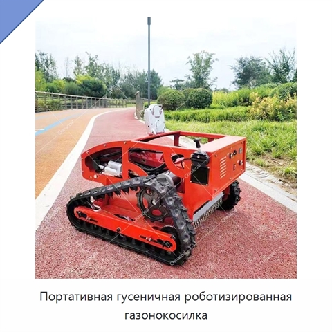 Портативная гусеничная роботизированная газонокосилка
