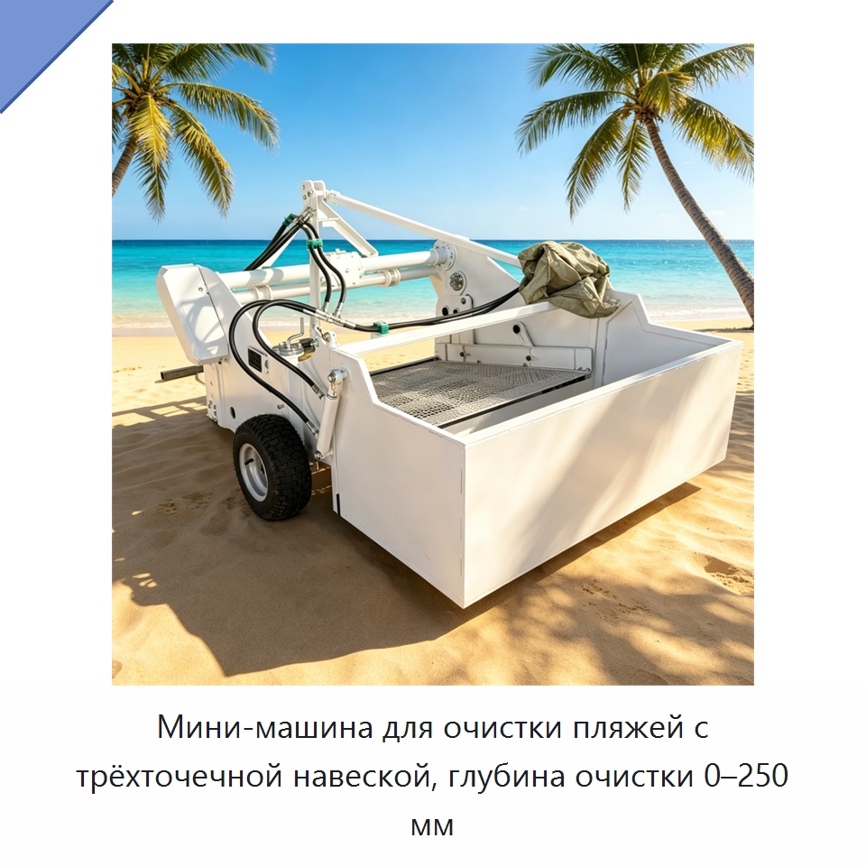 Мини-машина для очистки пляжей с трёхточечной навеской, глубина очистки 0–250 мм — Специальная строительная техника