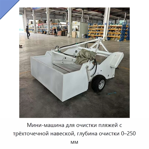 Мини-машина для очистки пляжей с трёхточечной навеской, глубина очистки 0–250 мм