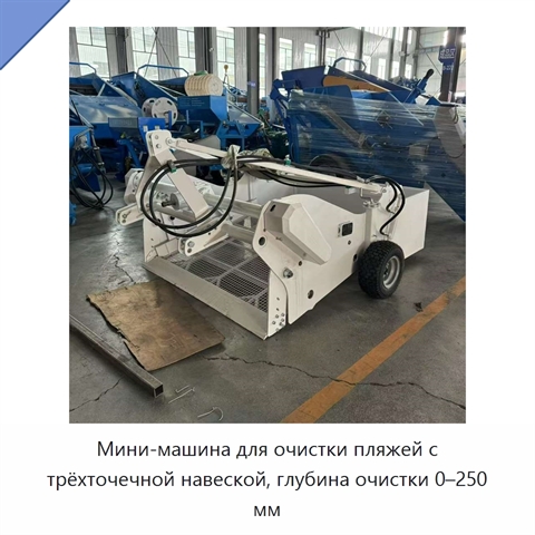 Мини-машина для очистки пляжей с трёхточечной навеской, глубина очистки 0–250 мм