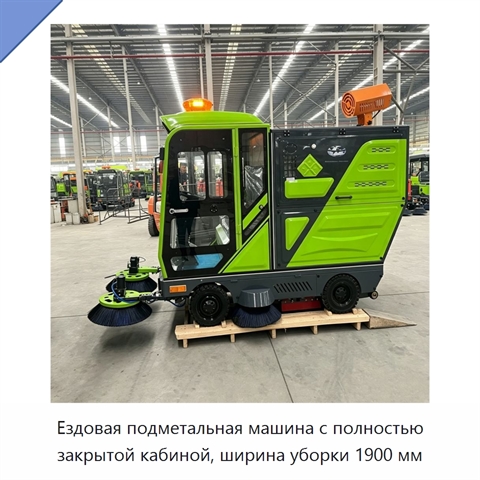Ездовая подметальная машина с полностью закрытой кабиной, ширина уборки 1900 мм