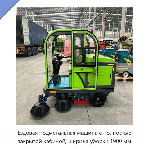 Ездовая подметальная машина с полностью закрытой кабиной, ширина уборки 1900 мм