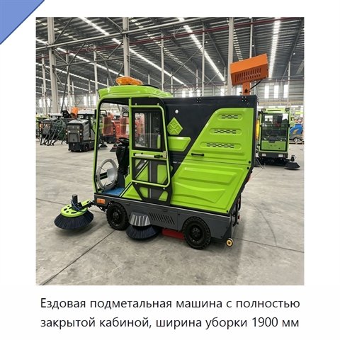 Ездовая подметальная машина с полностью закрытой кабиной, ширина уборки 1900 мм