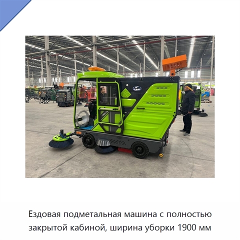 Ездовая подметальная машина с полностью закрытой кабиной, ширина уборки 1900 мм