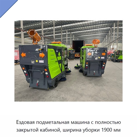 Ездовая подметальная машина с полностью закрытой кабиной, ширина уборки 1900 мм