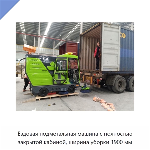 Ездовая подметальная машина с полностью закрытой кабиной, ширина уборки 1900 мм