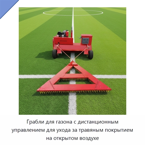 Грабли для газона с дистанционным управлением для ухода за травяным покрытием на открытом воздухе