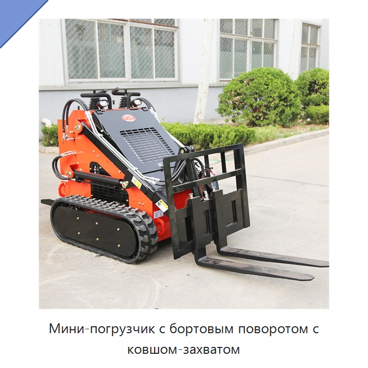 Мини-погрузчик с бортовым поворотом с ковшом-захватом — Землеройная техника