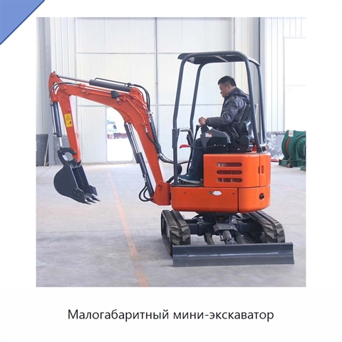 Малогабаритный мини-экскаватор
