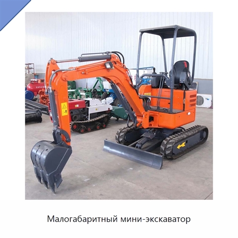 Малогабаритный мини-экскаватор
