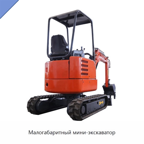 Малогабаритный мини-экскаватор