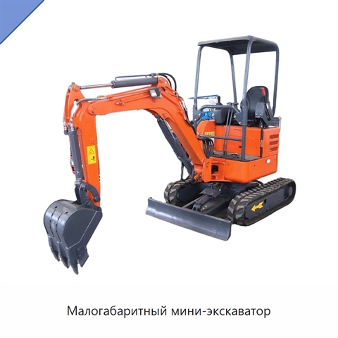 Малогабаритный мини-экскаватор