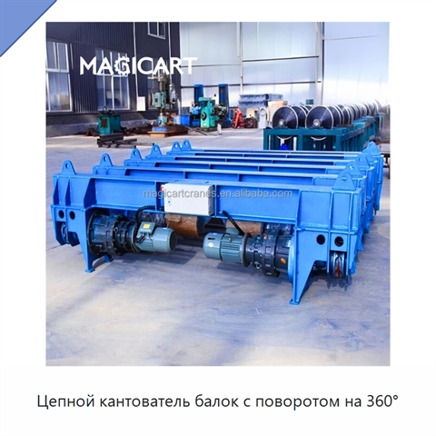 Цепной кантователь балок с поворотом на 360°